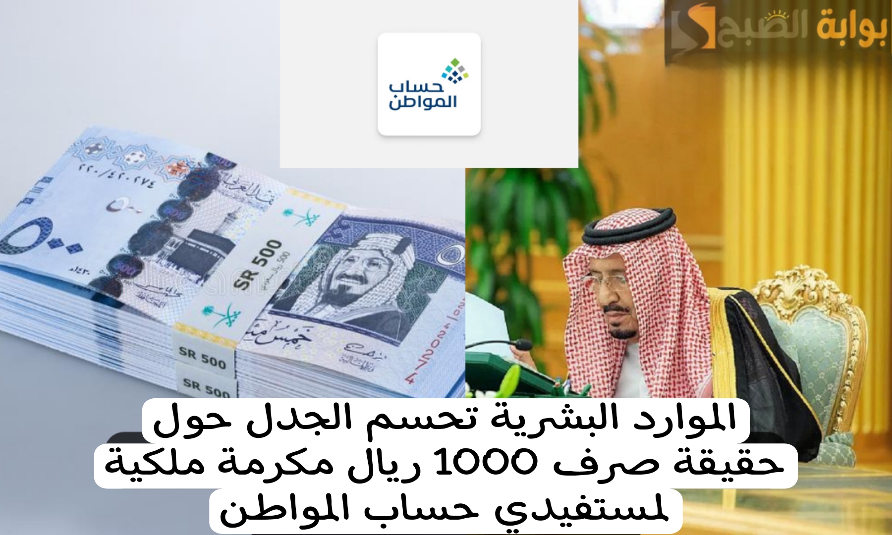 الموارد البشرية تحسم الجدل حول حقيقة صرف 1000 ريال مكرمة ملكية لمستفيدي حساب المواطن 5 الموارد البشرية تحسم الجدل حول حقيقة صرف 1000 ريال مكرمة ملكية لمستفيدي حساب المواطن