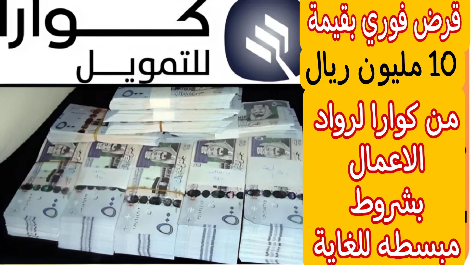 يصل إلى 10 مليون ريال سعودي.. قرض فوري لرواد الاعمال لبناء المشاريع الخاصة على فترة سداد مرنه ومناسبة للجميع 5 يصل إلى 10 مليون ريال سعودي.. قرض فوري لرواد الاعمال لبناء المشاريع الخاصة على فترة سداد مرنه ومناسبة للجميع