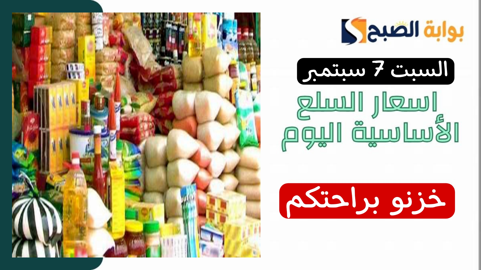 قومو خزنو الفرصة جتلكم.. اسعار السلع الاساسية اليوم السبت 7 سبتمبر.. استقرار كبير في الاسعار 5 قومو خزنو الفرصة جتلكم.. اسعار السلع الاساسية اليوم السبت 7 سبتمبر.. استقرار كبير في الاسعار