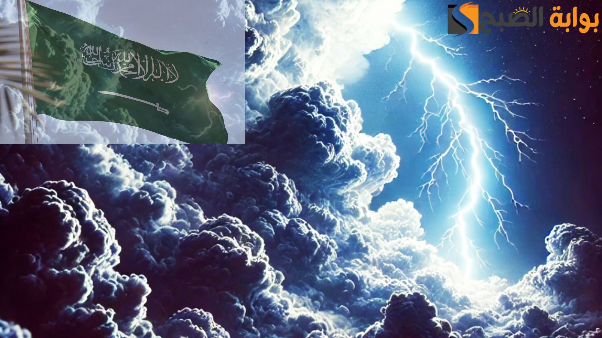 تحذير هام من الأرصاد السعودية إلى 11 منطقة سوف يوجد بها سيول ورياح شديدة السرعة.. الزموا اماكنكم