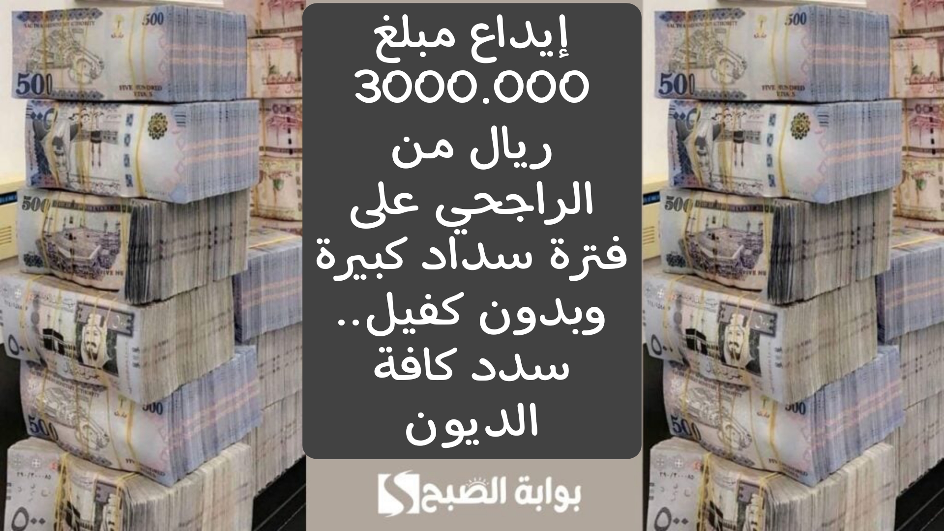 إيداع مبلغ 3000.000 ريال من الراجحي على فترة سداد كبيرة وبدون كفيل.. سدد كافة الديون