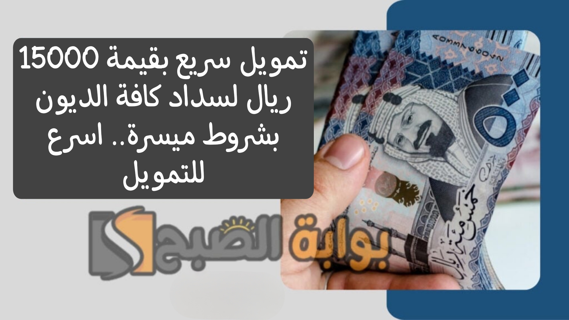 تمويل سريع بقيمة 15000 ريال لسداد كافة الديون بشروط ميسرة.. اسرع للتمويل 5 تمويل سريع بقيمة 15000 ريال لسداد كافة الديون بشروط ميسرة.. اسرع للتمويل