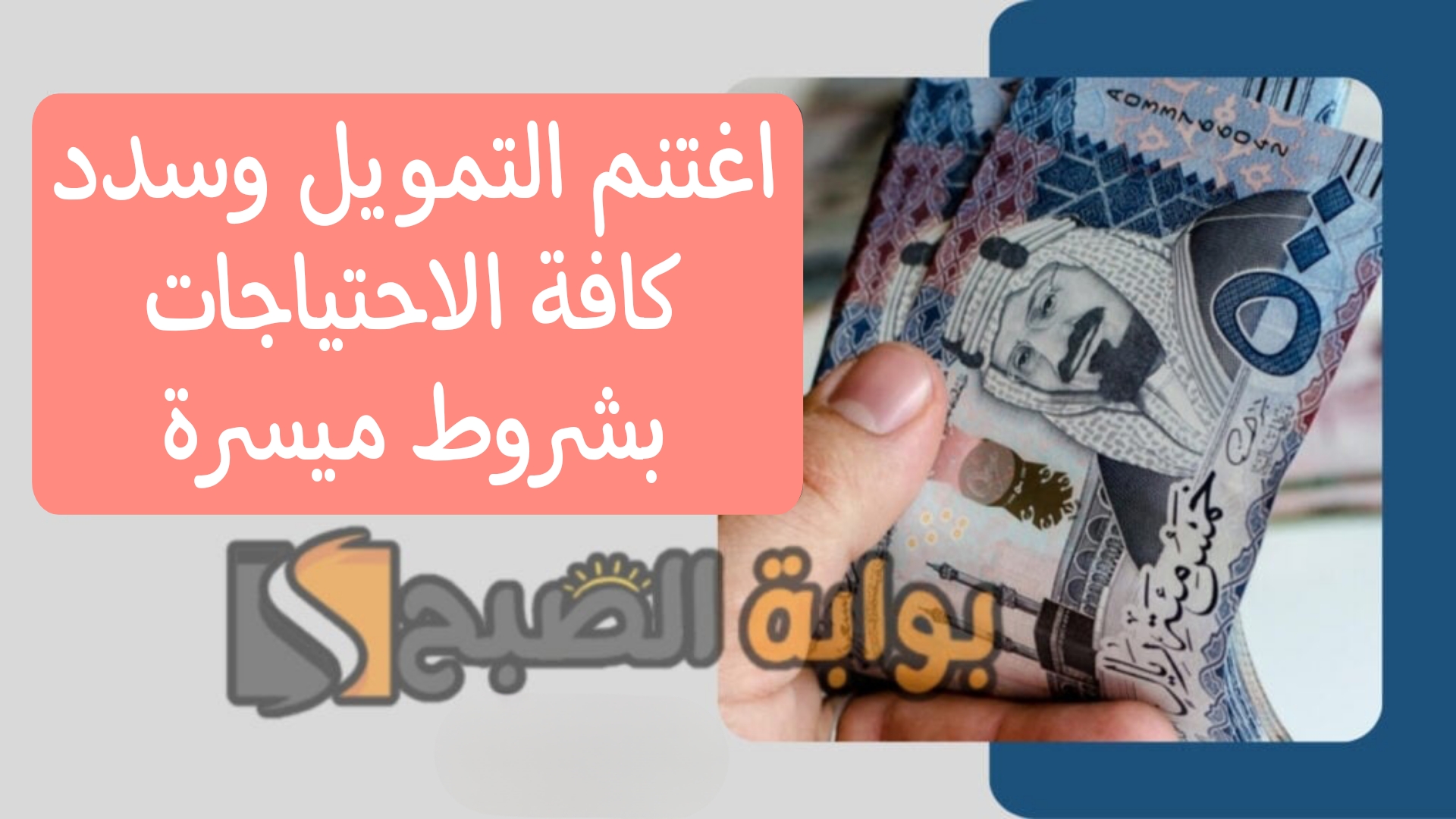 احصل على 23000 ريال سعودي .. قرض شخصي ميسر وسريع لدفع الديون المتراكمة بشروط بسيطة