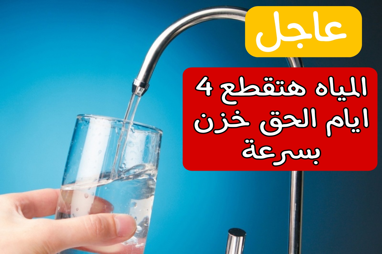 4 أيام بدون مياه.. قطع المياه في هذه المناطق لمدة 4 أيام متواصلة بدءاً من هذا الموعد