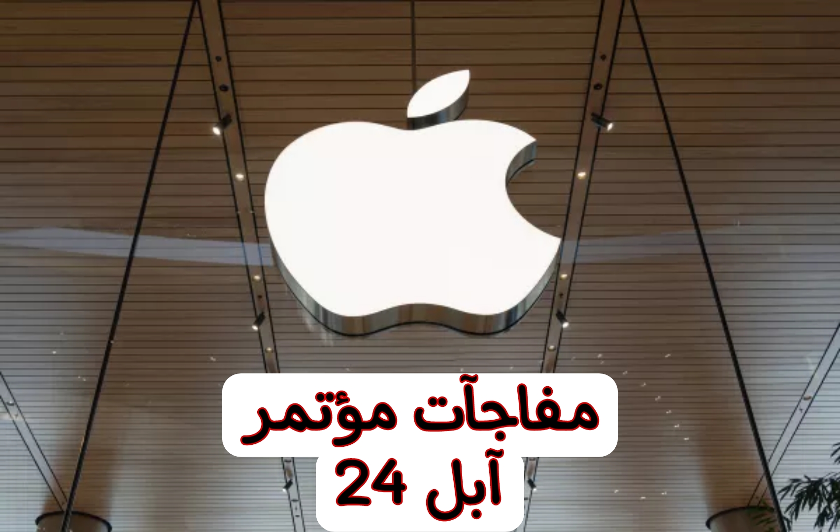 مفاجآت نارية وإصدارات غاية الروعة.. تفاصيل مؤتمر شركة آبل العالمية 24 وموعد البداية 3 مفاجآت نارية وإصدارات غاية الروعة.. تفاصيل مؤتمر شركة آبل العالمية 24 وموعد البداية