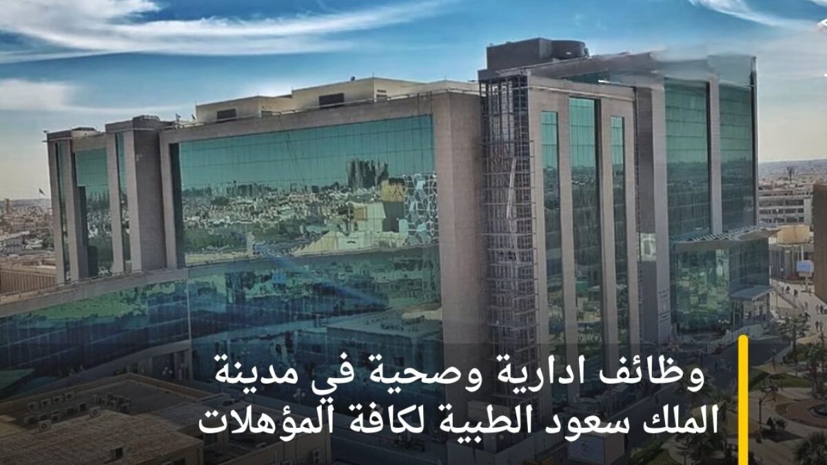 عااجل.. اطلاق رابط التقديم على وظائف مدينة الملك سعود الطبية 1446.. بشرى سارة