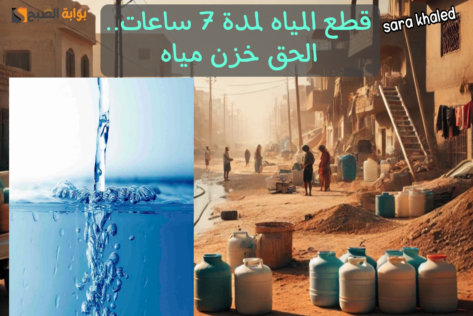 عااجل.. قطع المياه عن بعض المناطق الحيوية اليوم حتى فجر الأربعاء.. تعرف على المناطق المتأثرة