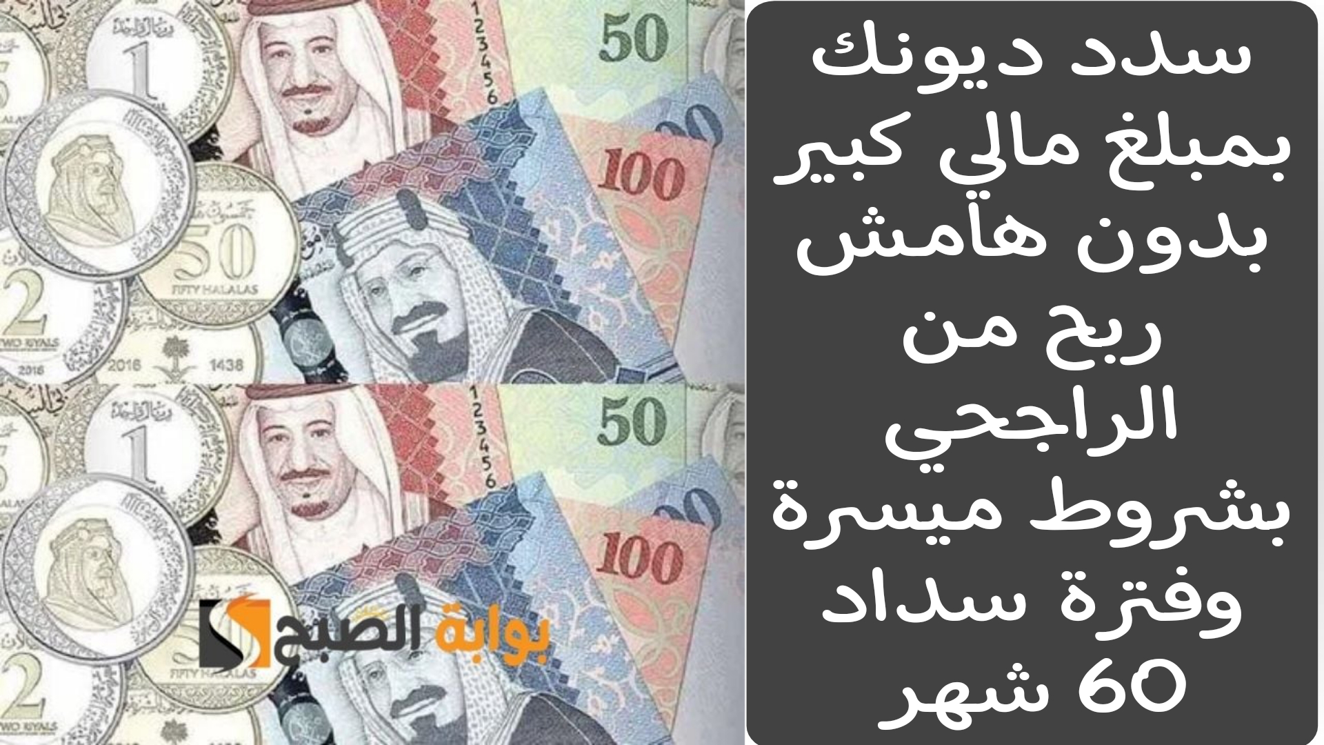 سدد ديونك بمبلغ مالي كبير بدون هامش ربح من الراجحي بشروط ميسرة وفترة سداد 60 شهر