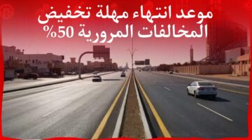 بدأ العد التنازلي.. موعد انتهاء مهلة تخفيض المخالفات المرورية 50% بالسعودية.. المرور توضح