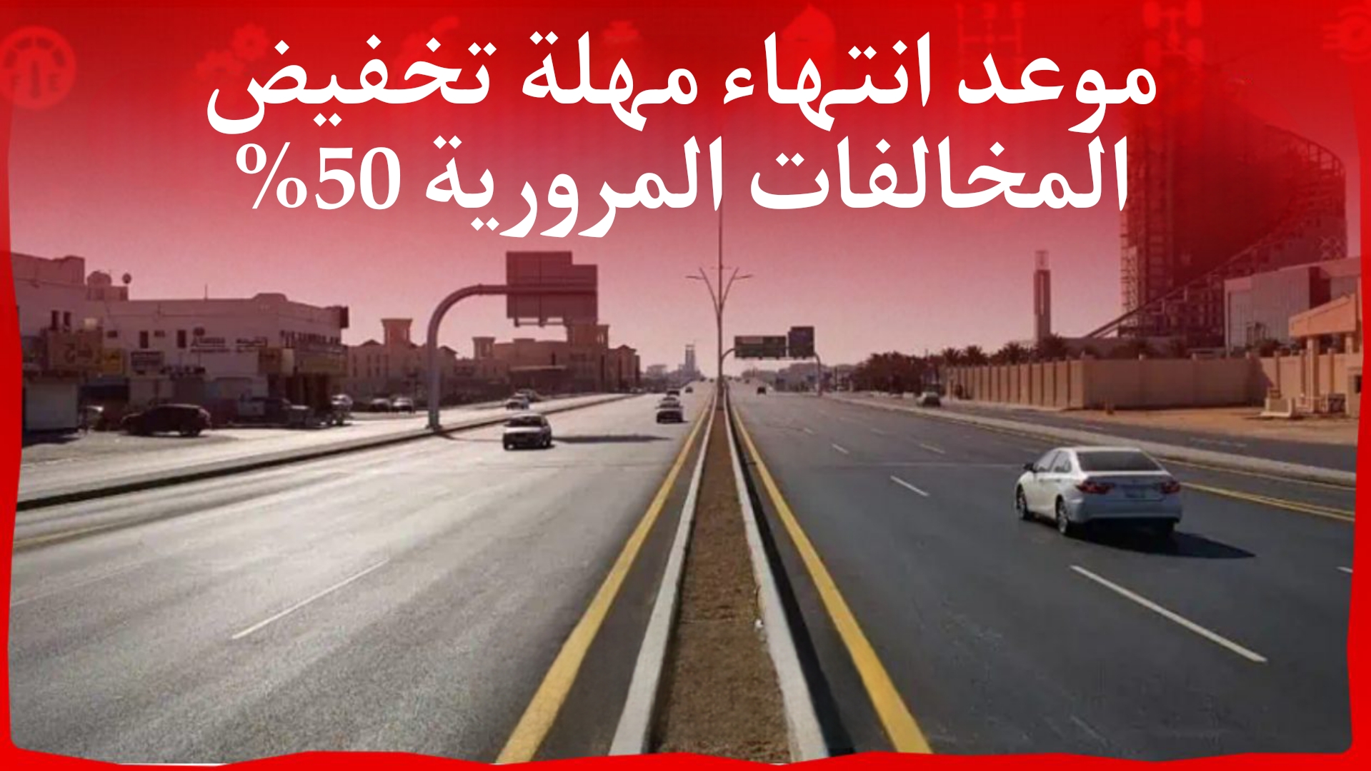 بدأ العد التنازلي.. موعد انتهاء مهلة تخفيض المخالفات المرورية 50% بالسعودية.. المرور توضح