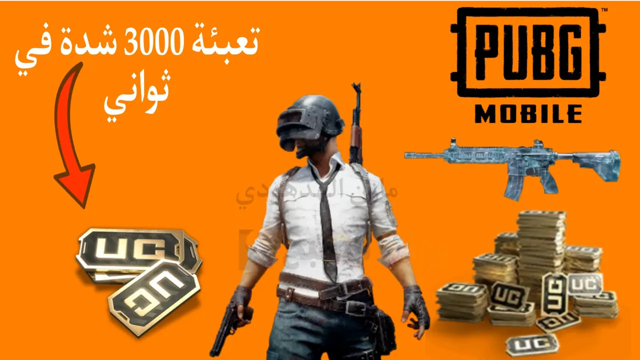 “تعبئة 3000+850 شدة في لحظات” طريقة شحن شدات ببجي 2024 Pubg موقع midasbuy.. آمنة 100%