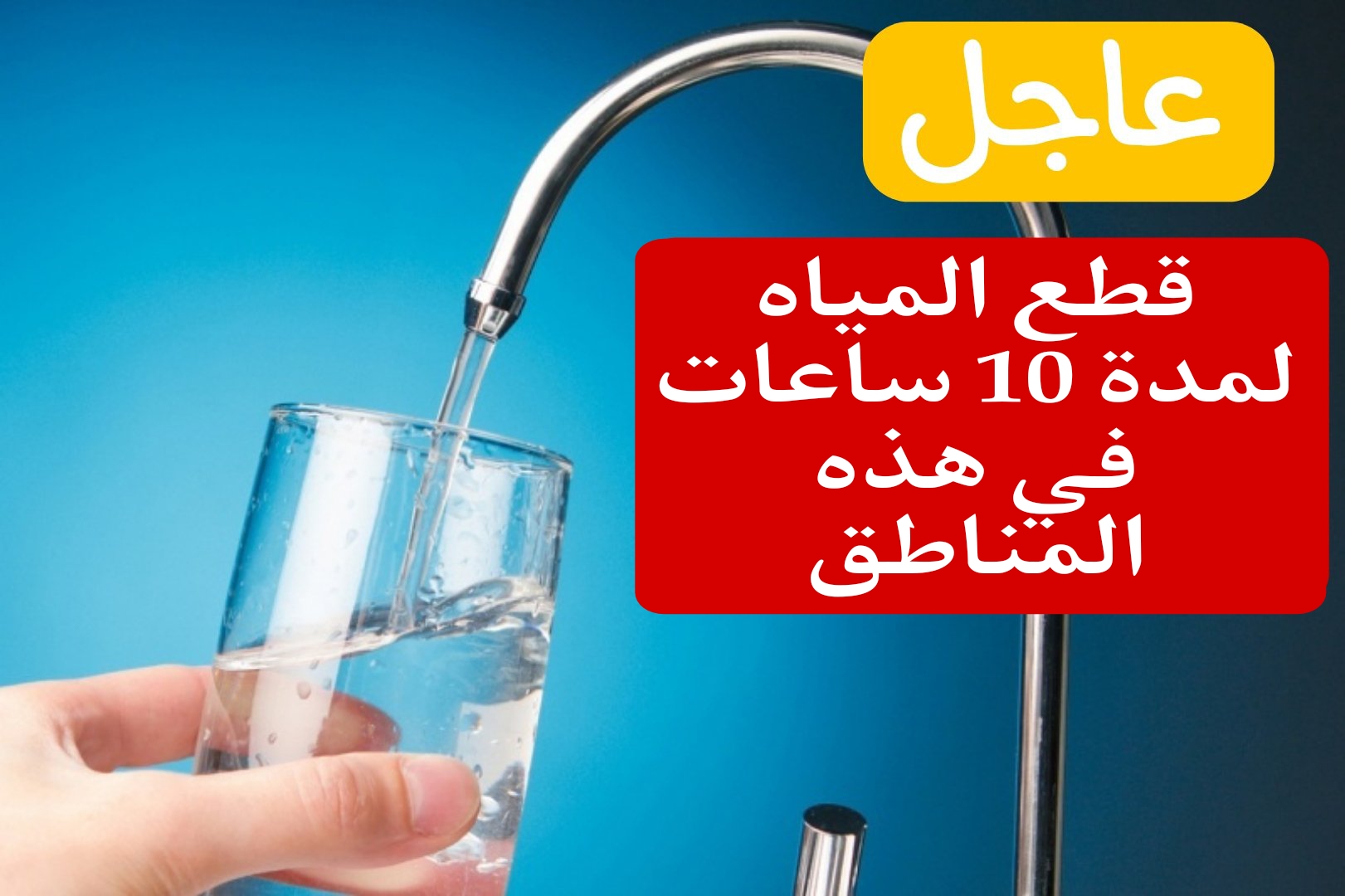 خبر عاجل.. قطع المياه غداً لمدة 10 ساعات في هذه المناطق الحيوية