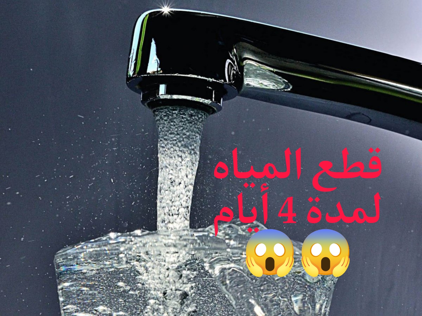 عااجل.. قطع المياه في هذه المناطق لمدة 4 أيام متواصلة.. الحق شوف لتكون منهم