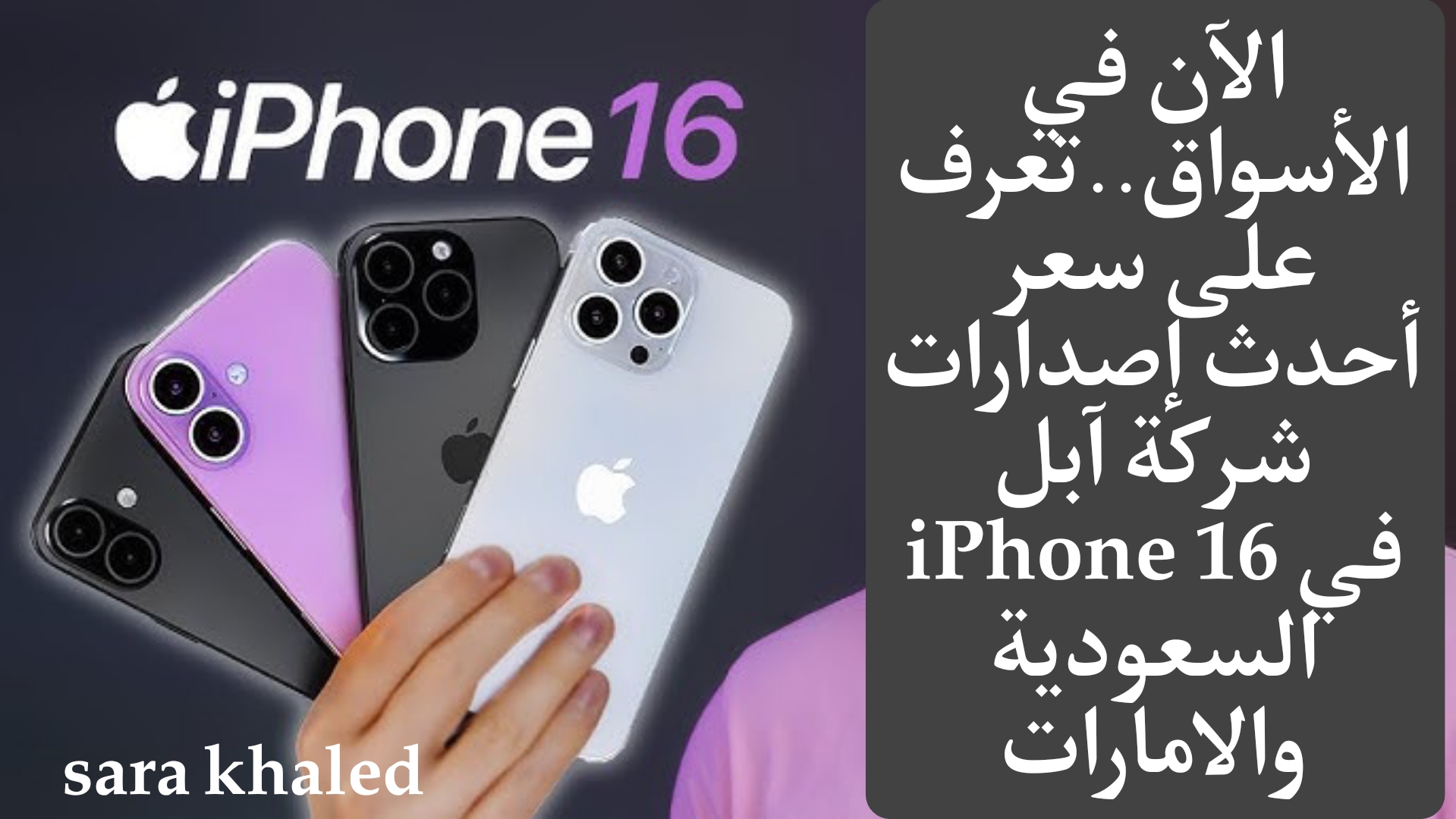 الآن في الأسواق..تعرف على سعر أحدث إصدارات شركة آبل iPhone 16 في السعودية والامارات 6 الآن في الأسواق..تعرف على سعر أحدث إصدارات شركة آبل iPhone 16 في السعودية والامارات