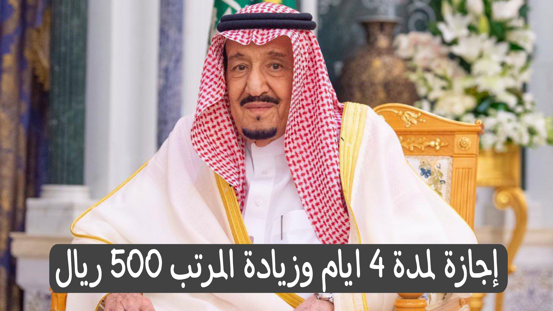حقيقة ام شائعة؟.. إجازة رسمية لمدة 4 أيام للموظفين مدفوعة الأجر وزيادة المرتب 500 ريال في المملكة