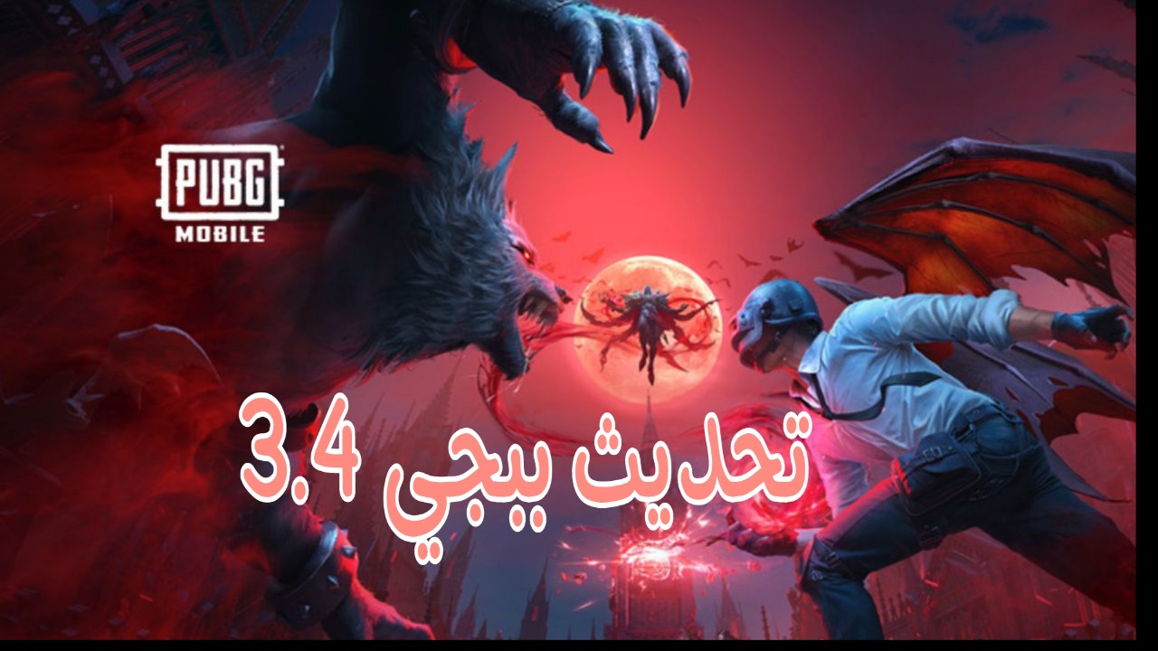 "مميزات خرافية" طريقة تنزيل تحديث ببجي موبايل 3.4 Pubg للاندرويد والايفون واهم الاضافات! 5 “مميزات خرافية” طريقة تنزيل تحديث ببجي موبايل 3.4 Pubg للاندرويد والايفون واهم الاضافات!