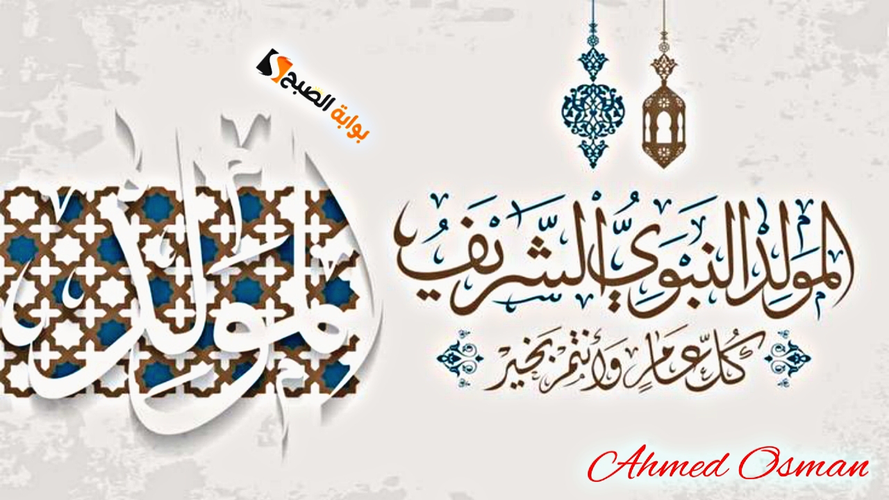 “أروع مسجات”.. 10 رسائل تهنئة المولد النبوي 2024 ذكرى مولد النبي محمد ﷺ كل عام وانتم بخير
