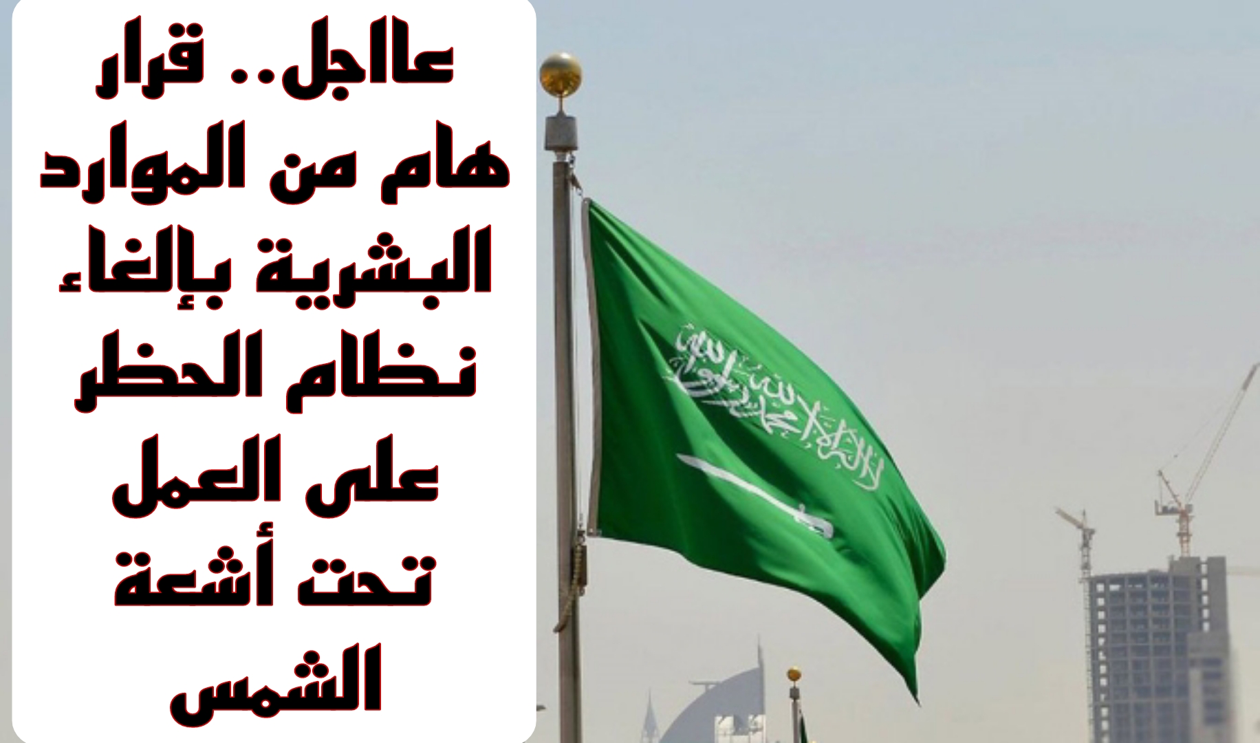 عااجل.. قرار هام من الموارد البشرية بإلغاء نظام الحظر عن العمل تحت أشعة الشمس