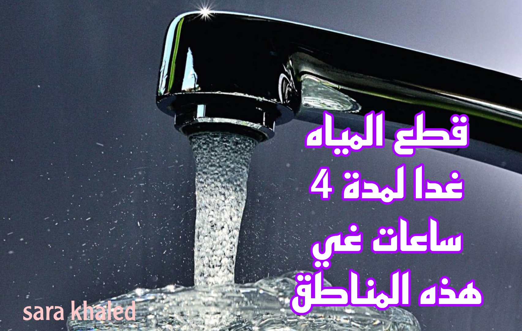 خزن مياه كتير.. قطع المياه غدا عن 19 قرية داخل هذه المحافظة.. شوف نفسك لتكون منهم