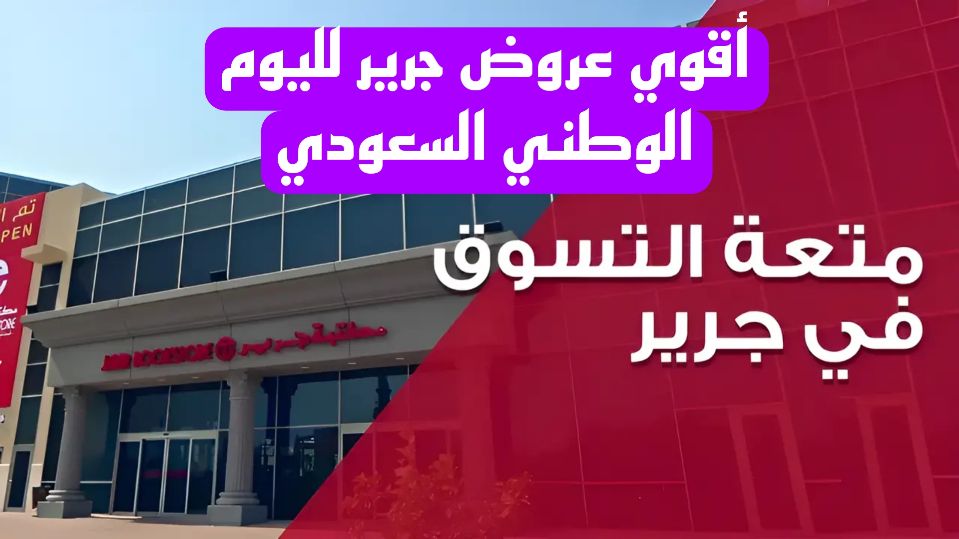 أقوي عروض اليوم الوطني من مكتبة جرير على جميع الأجهزة الكهربائية والهواتف بسعر ناري وخصم 70%