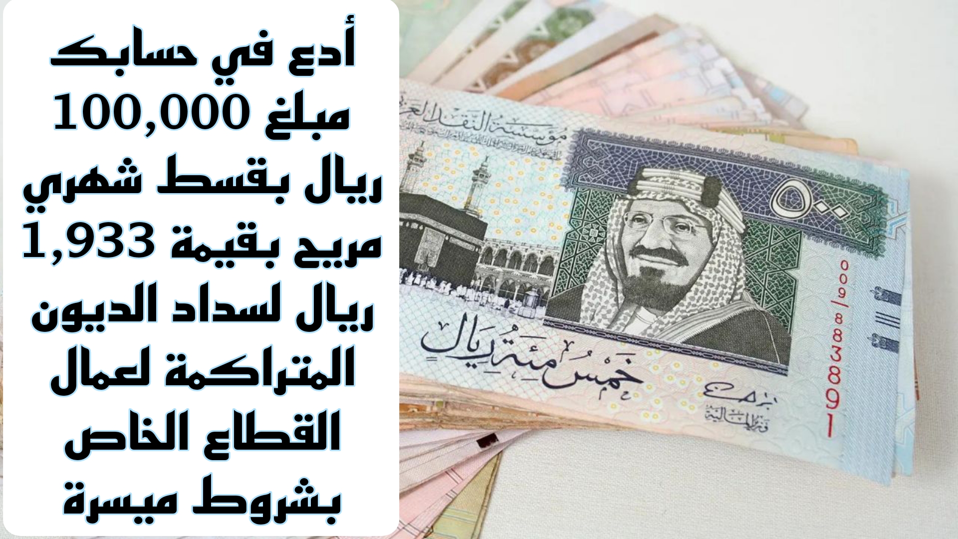 أدع في حسابك مبلغ 100,000 ريال بقسط شهري مريح بقيمة 1,933 ريال لسداد الديون المتراكمة لعمال القطاع الخاص بشروط ميسرة