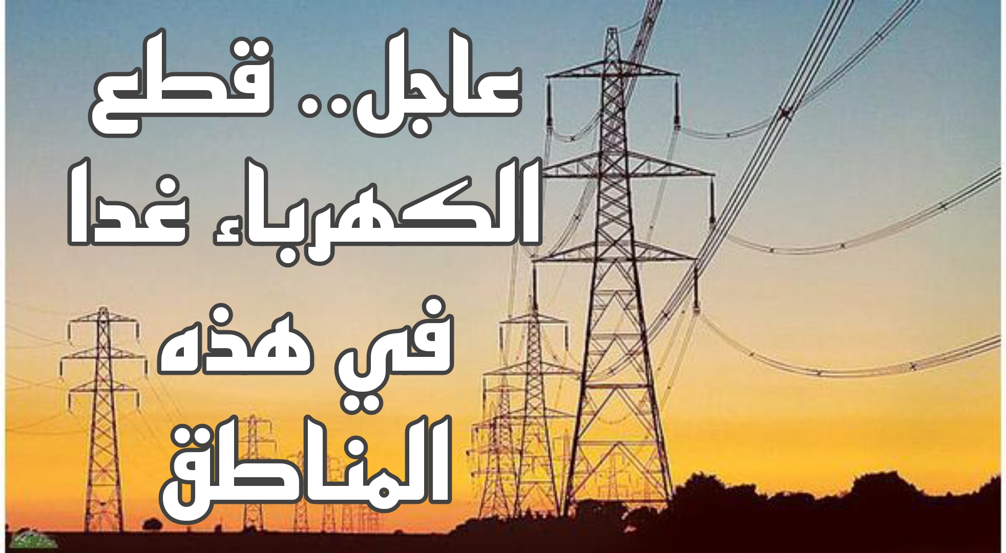 خبر هام.. قطع الكهرباء غدا الاربعاء في هذه المناطق الهامة..اعرف منطقتك بسرعة