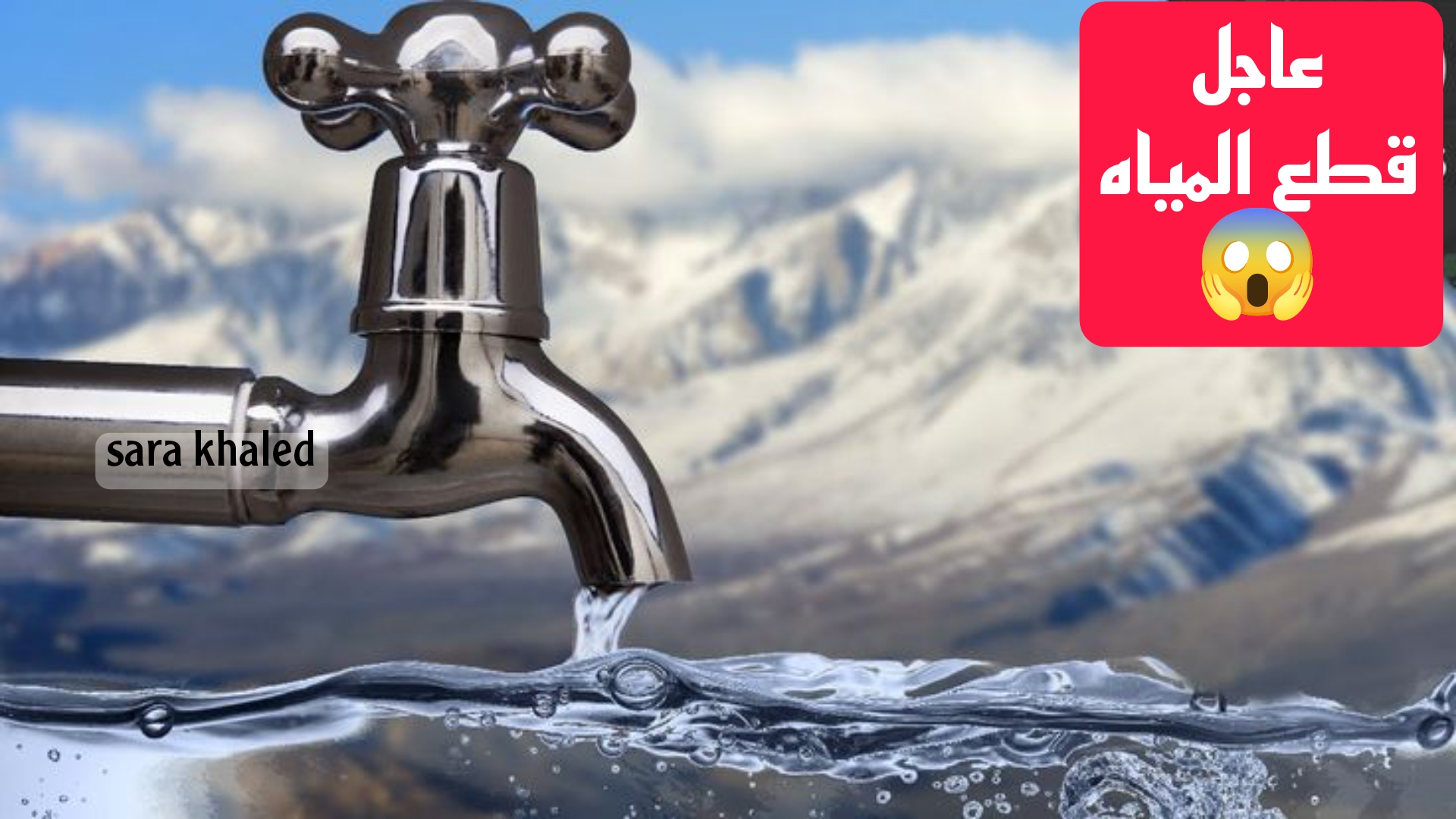 المياه هتقطع 6 ساعات.. اكتشف مناطق واسباب قطع المياه في هذه المناطق لهذة المدة الطويلة