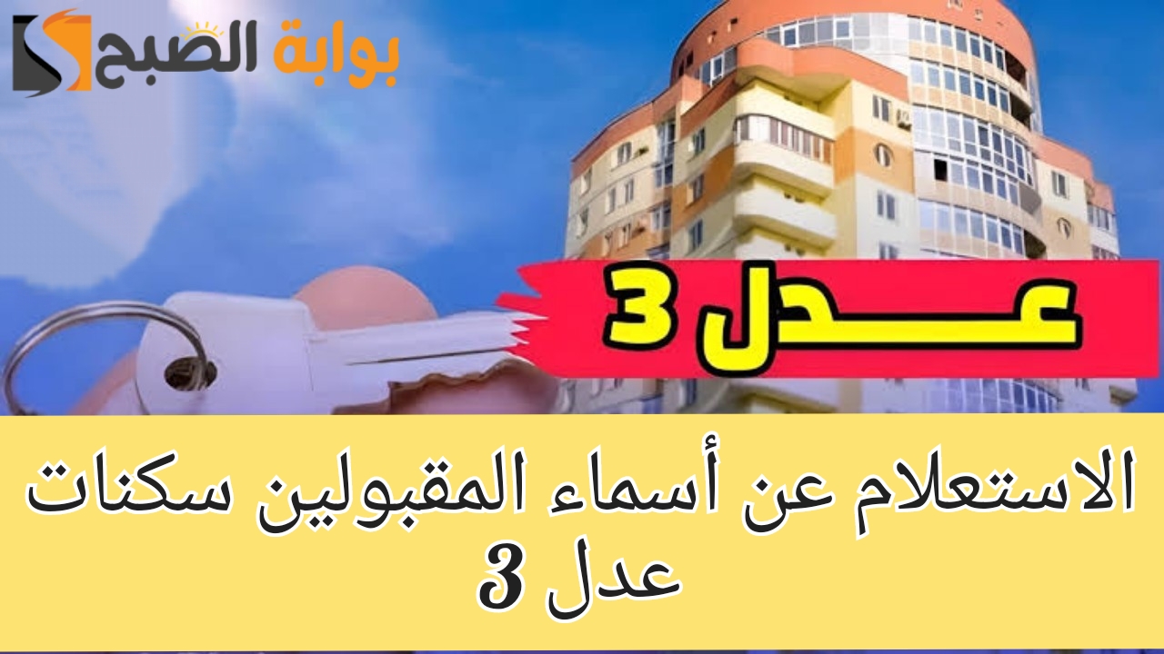 خطوات الاستعلام عن المقبولين في سكنات عدل 3 المرحلة الأولى 2024 الجزائر برابط رسمي
