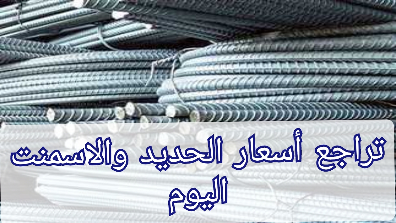 "حديد عز بكام؟".. تعرف على أسعار الحديد والأسمنت اليوم الثلاثاء 10 سبتمبر في السوق المصري 2 “حديد عز بكام؟”.. تعرف على أسعار الحديد والأسمنت اليوم الثلاثاء 10 سبتمبر في السوق المصري