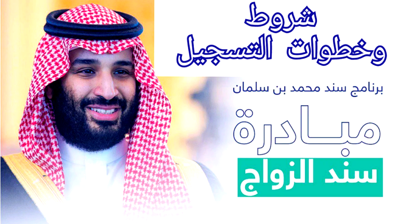 خطوات التسجيل في سند محمد بن سلمان للزواج تعرف الشروط والمستندات المطلوبة