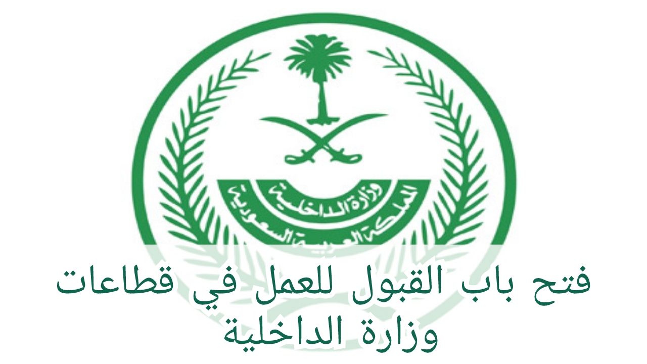 السبت فتح باب القبول الموحد للعمل في قطاعات وزارة الداخلية السعودية تعرف التفاصيل