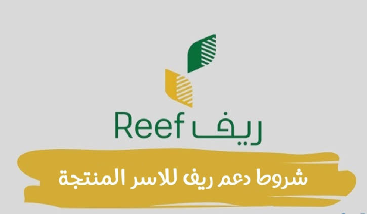 ما هي شروط دعم ريف للأسر المنتجة 1446 وطريقة التقديم والمستندات المطلوبة