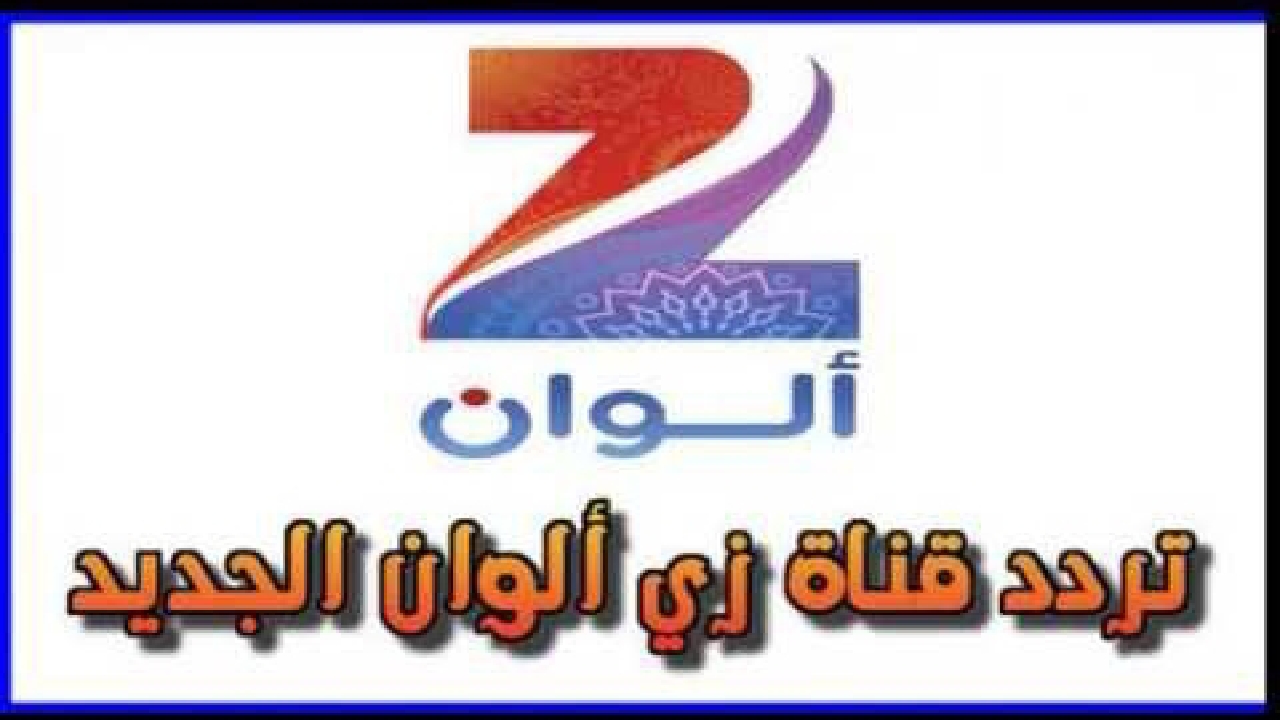 تردد قناة زي الوان 2024 ZEE ALWAN الجديد أضبطها واستمتع ببرامجها