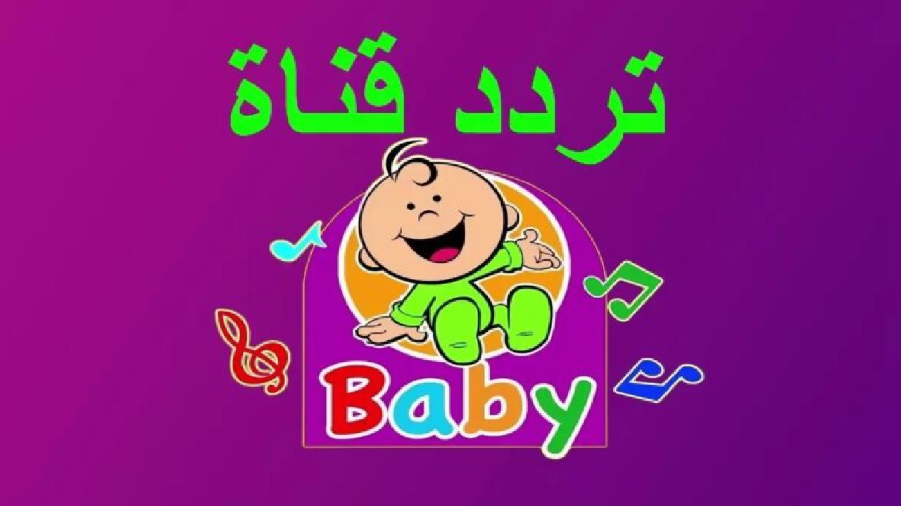 شغليلهم قناة بيبي وخليهم يلعبوا ويتنططوا ويفرحوا بضبط أحدث تردد لعام 2024
