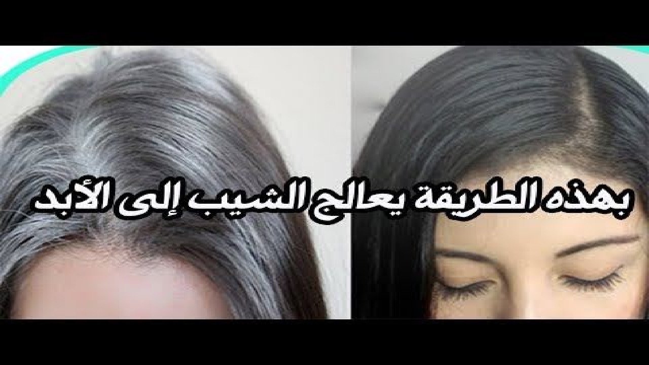 بطريق فعالة وناجحة تخلص من الشيب نهائياً بوصفات طبيعية للتخلص من الشعر الأبيض