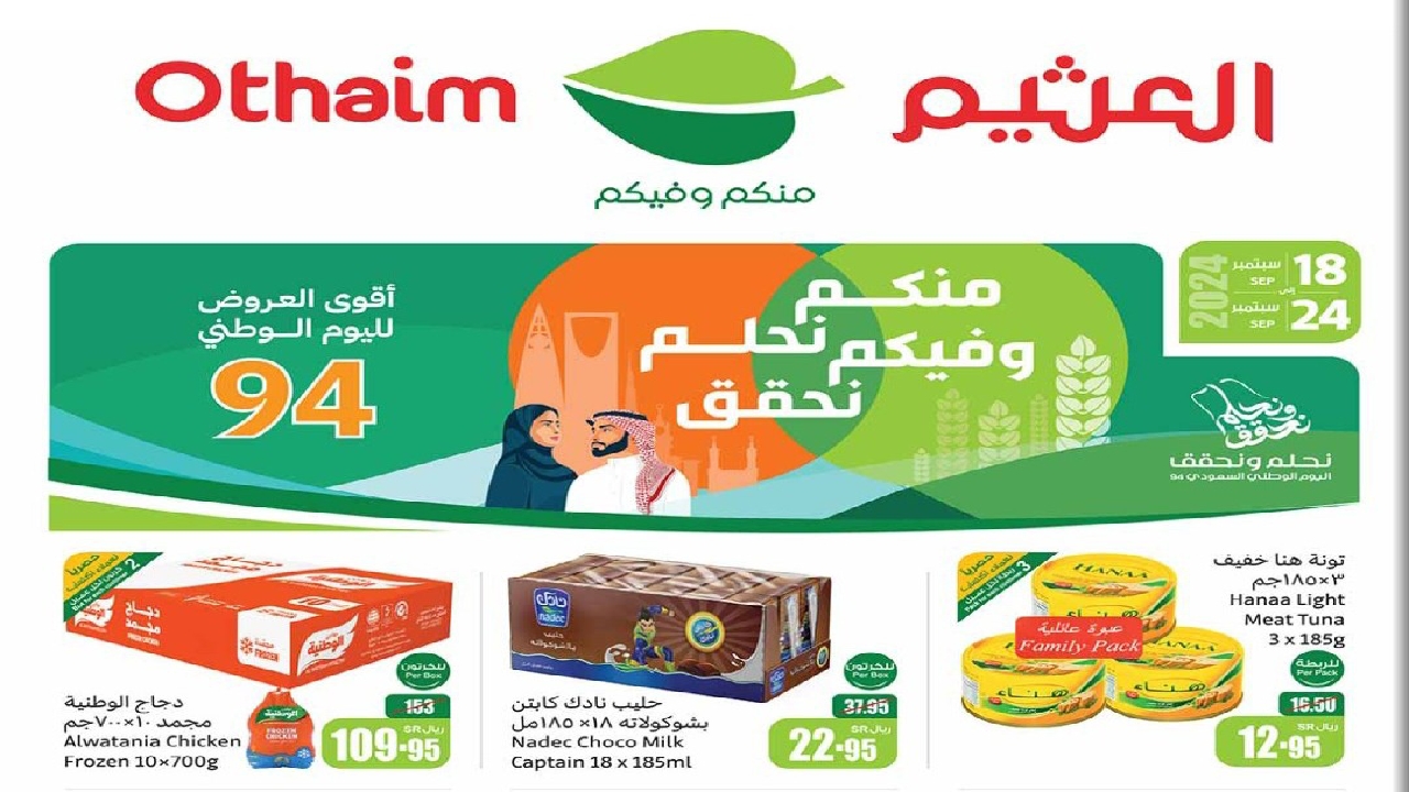 بمناسبة اليوم الوطني السعودي أسواق العثيم السعودية تحطم الأسعار بأقوى العروض