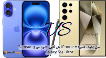 Samsung Galaxy S24 Ultra وiPhone 16