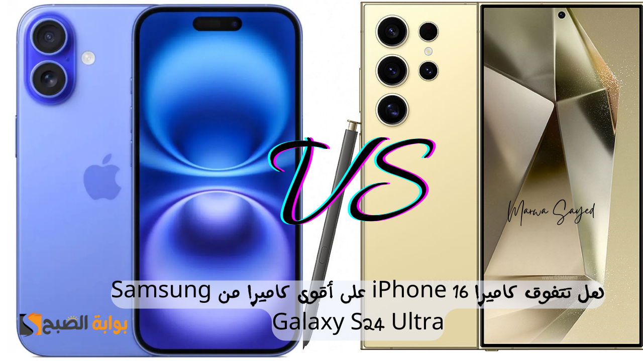 “صراع بين مستخدمي الهواتف الذكية الحديثة” .. هل تتفوق كاميرا iPhone 16 على أقوى كاميرا من Samsung Galaxy S24 Ultra ؟