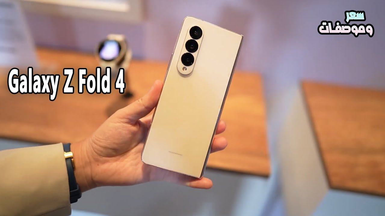 أكتشف فخامة سامسونج منافس الساحة.. سعر و مواصفات Samsung Galaxy Z Fold 4 القابل للطي والمقاوم للماء وبالامكانيات اللي بتحلم بيها