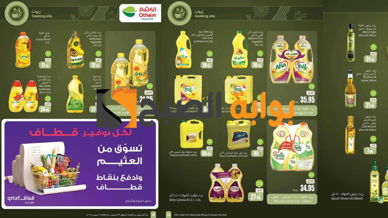 بالصور.. أسواق العثيم تطرح عروض وخصومات قوية على الزيوت والأرز ومستلزمات المطبخ في سبتمبر 2024 90 بالصور.. أسواق العثيم تطرح عروض وخصومات قوية على الزيوت والأرز ومستلزمات المطبخ في سبتمبر 2024