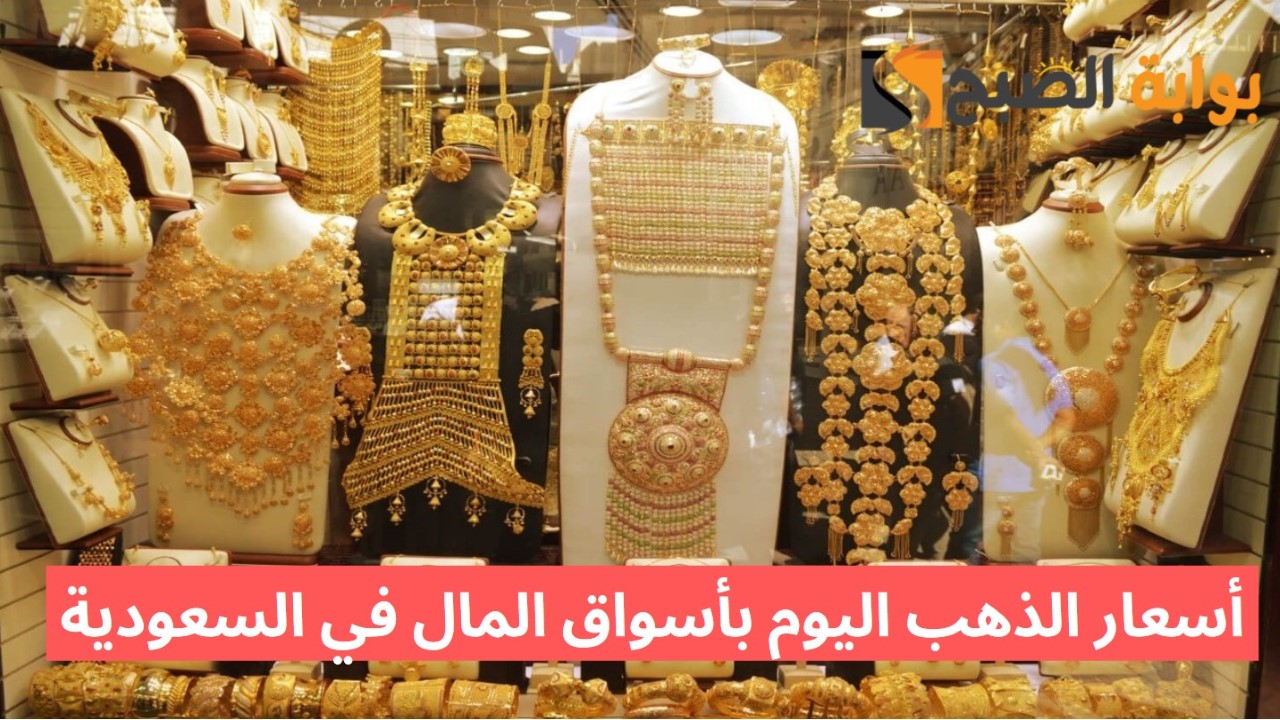 عيار 21 الآن.. أسعار الذهب اليوم بأسواق المال في السعودية ومصر 2 عيار 21 الآن.. أسعار الذهب اليوم بأسواق المال في السعودية ومصر