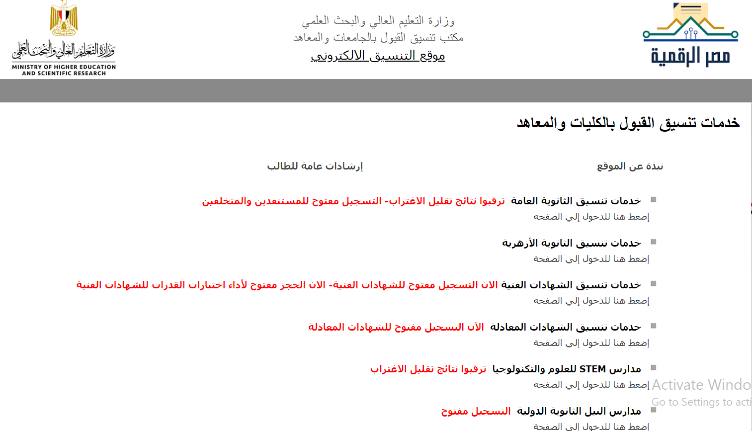 “المرحلة الثالثة في التنسيق 2024”.. تعرف على موعد بدء المرحلة الثالثة وموعد إعلان نتيجة تقليل الاغتراب