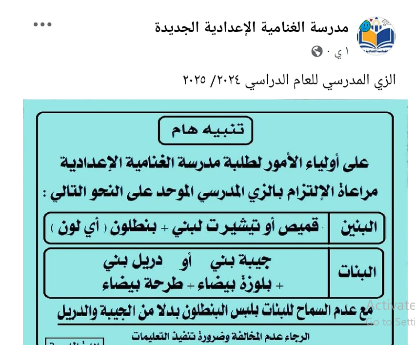 “الزي الرسمي للبنات والبنين”.. التعليم تحقق مع موظف نشر شائعات حول ارتداء البنطلون للبنات في المدرسة