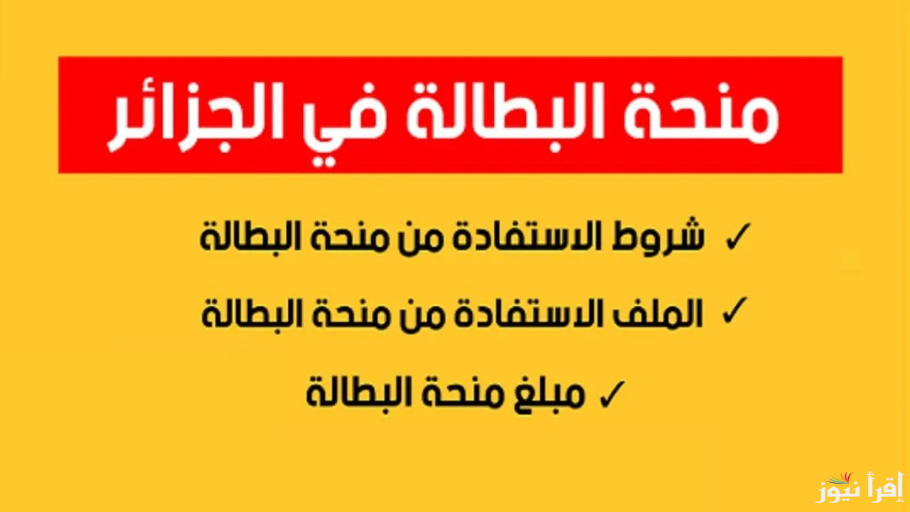 الاستعلام عن منحة البطالة في الجزائر وما شروط التقديم؟