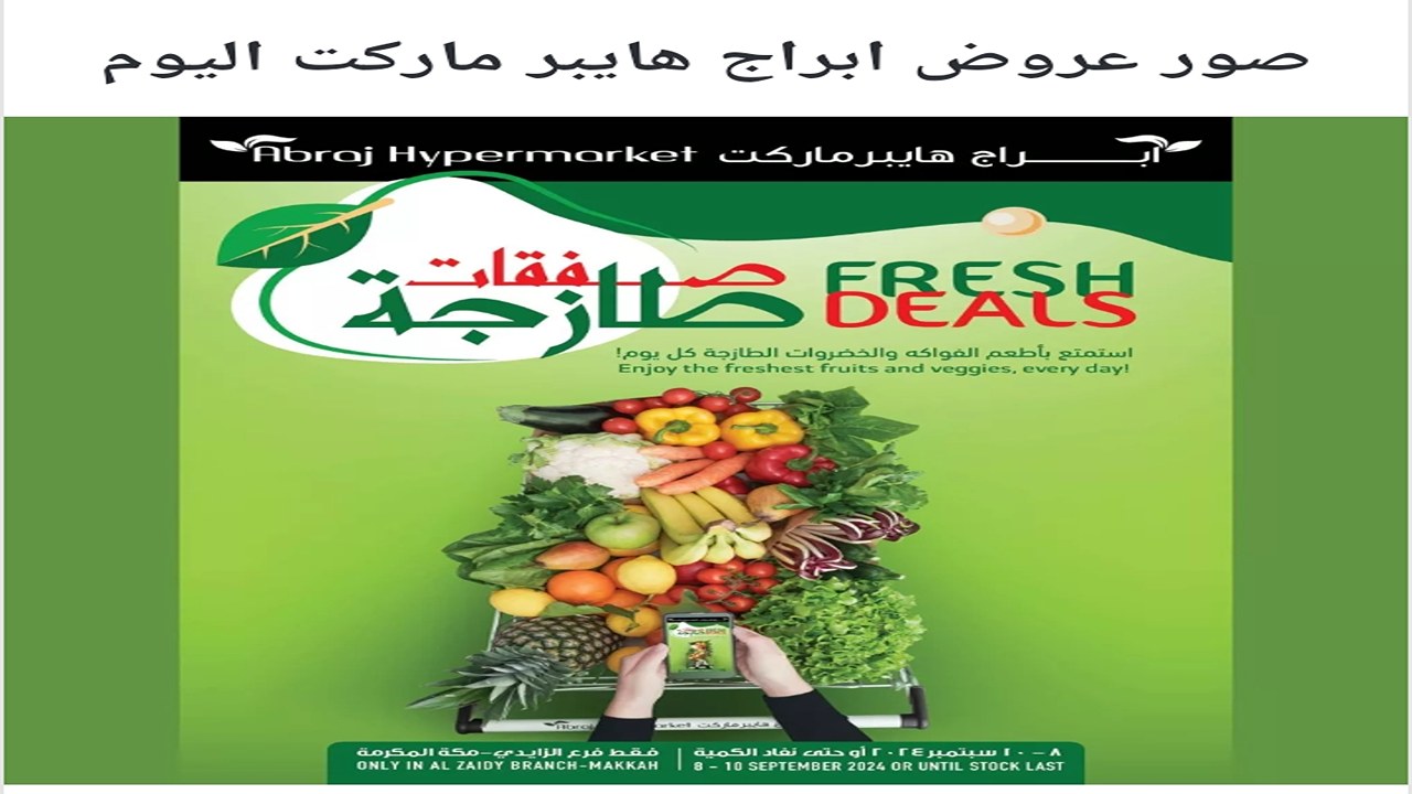 سمك وفواكة شهية وخضروات بأقل الأسعار.. عروض ابراج هايبر ماركت الطازج 8 سبتمبر 2024 لمدة 3 ايام 8 سمك وفواكة شهية وخضروات بأقل الأسعار.. عروض ابراج هايبر ماركت الطازج 8 سبتمبر 2024 لمدة 3 ايام