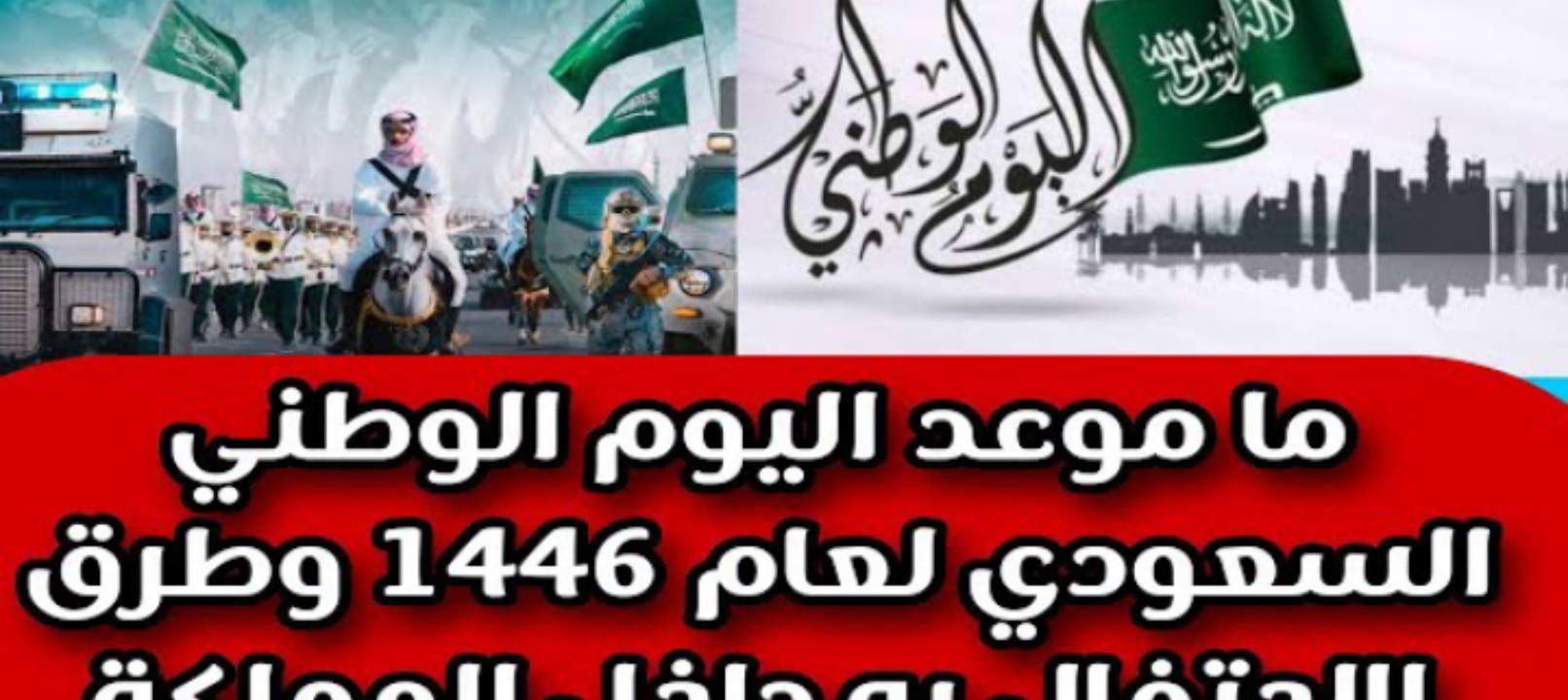 اعلان.. موعد إجازة اليوم الوطني السعودي 1446 وعدد ايامها ومظاهر الاحتفال