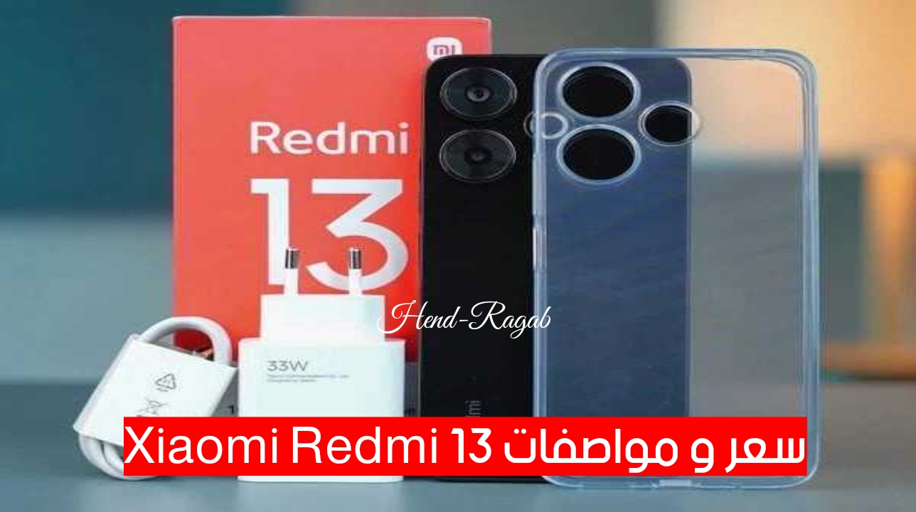 الأكثر مبيعا.. مواصفات وسعر هاتف Xiaomi Redmi 13 بأفخم تصميم وأقوى أداء.. إمكانيات رائعة