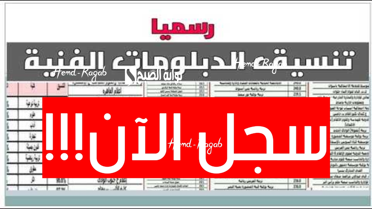 “التسجيل متاح الآن”.. تنسيق الدبلومات الفنية لعام 2025/2024 وخطوات التقديم الإلكتروني عبر موقع تنسيق الرسمي