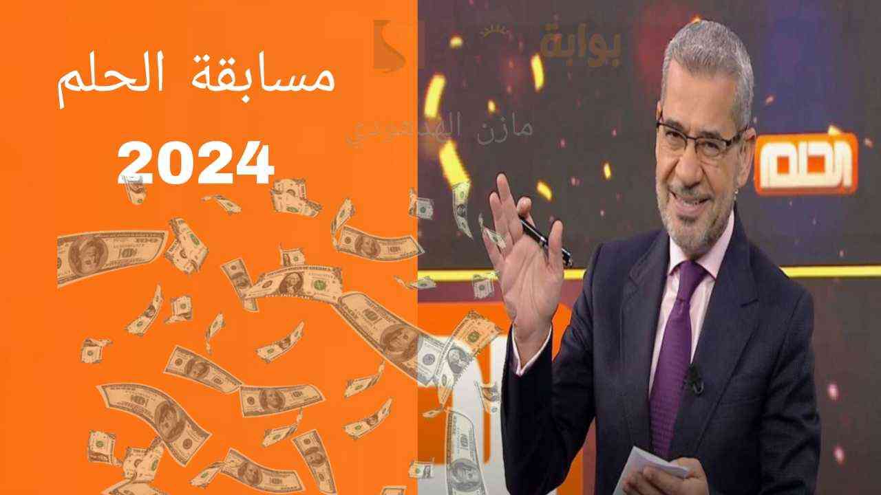 باقي يوم على 100,000$ دولار.. طريقة تسجيل رقم الهاتف في مسابقة الحلم 2024 قبل السحب! حقق حلمك 5 باقي يوم على 100,000$ دولار.. طريقة تسجيل رقم الهاتف في مسابقة الحلم 2024 قبل السحب! حقق حلمك