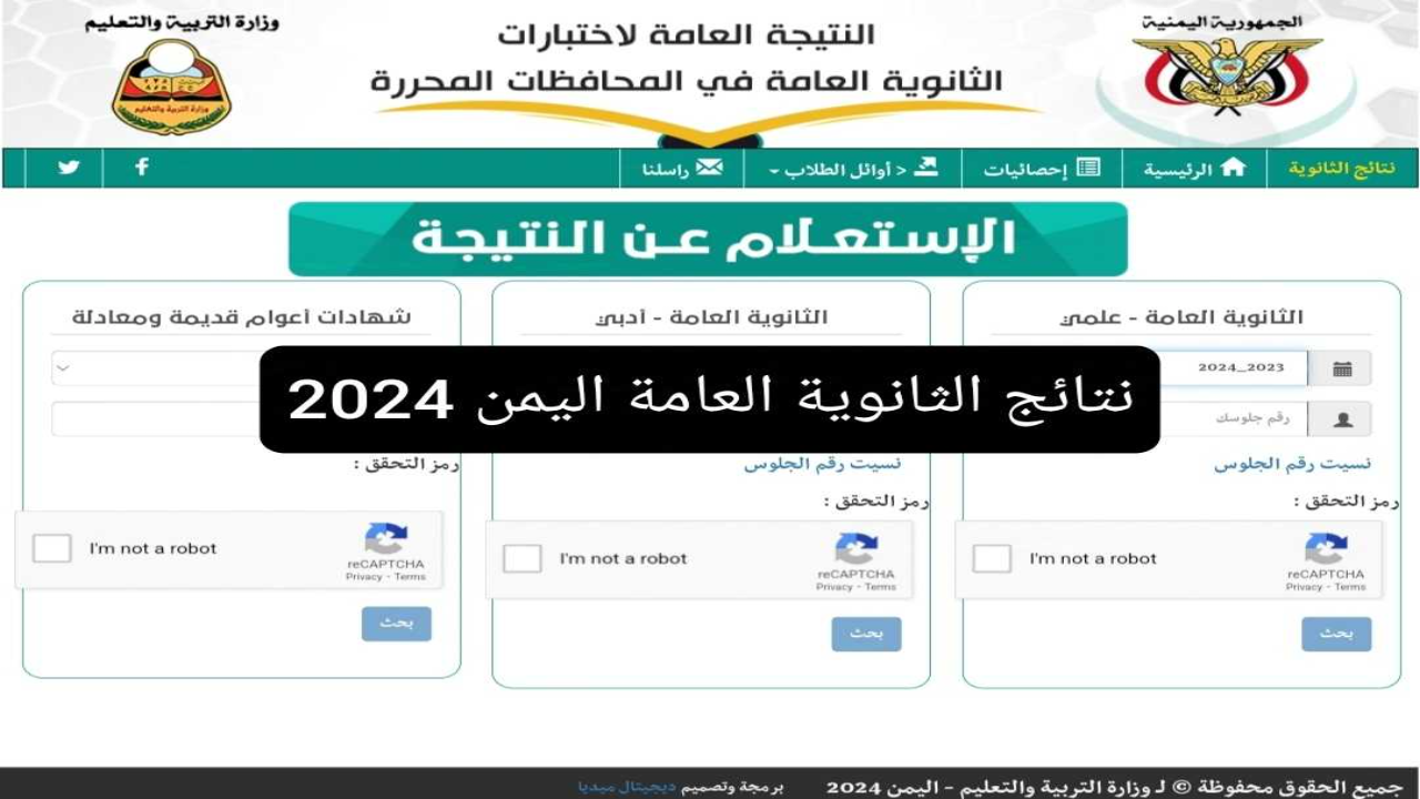 "رابط مباشر" موقع وزارة التربية والتعليم نتائج الثانوية العامة عدن 2024 برقم الجلوس فقط 5 “رابط مباشر” موقع وزارة التربية والتعليم نتائج الثانوية العامة عدن 2024 برقم الجلوس فقط